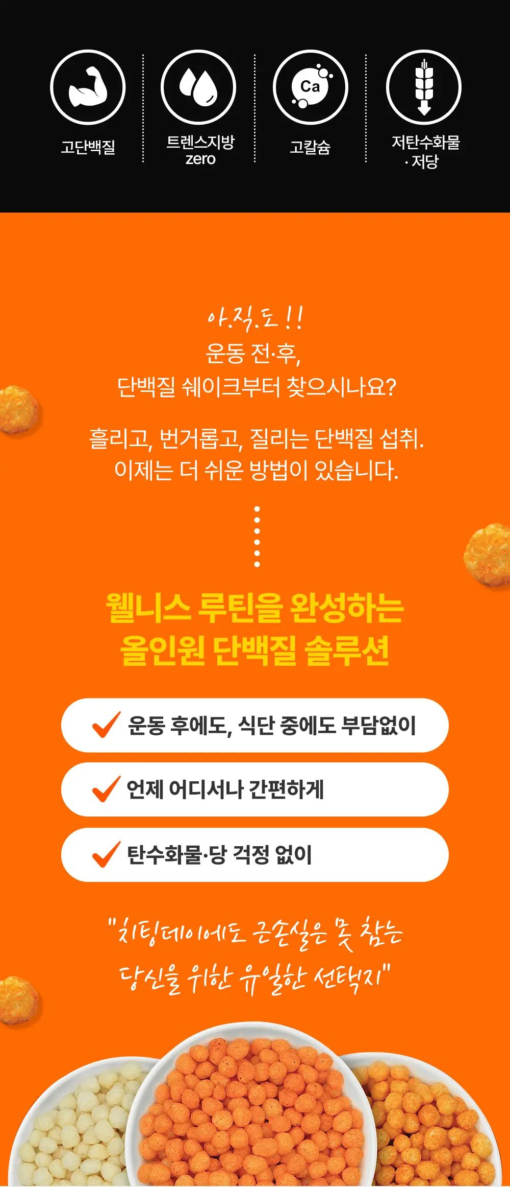 [단백질 끝판왕] 트윈픽스 프로틴퍼프 골라담기(나초치즈/할라피뇨/사워크림어니언) 상세페이지 2